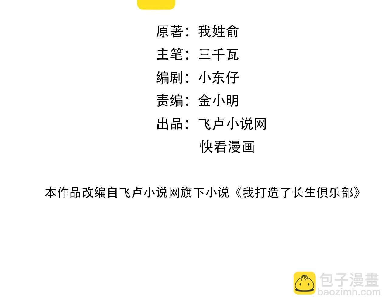 🍘我打造了长生俱乐部 第26话 斩尽杀绝 第2页
