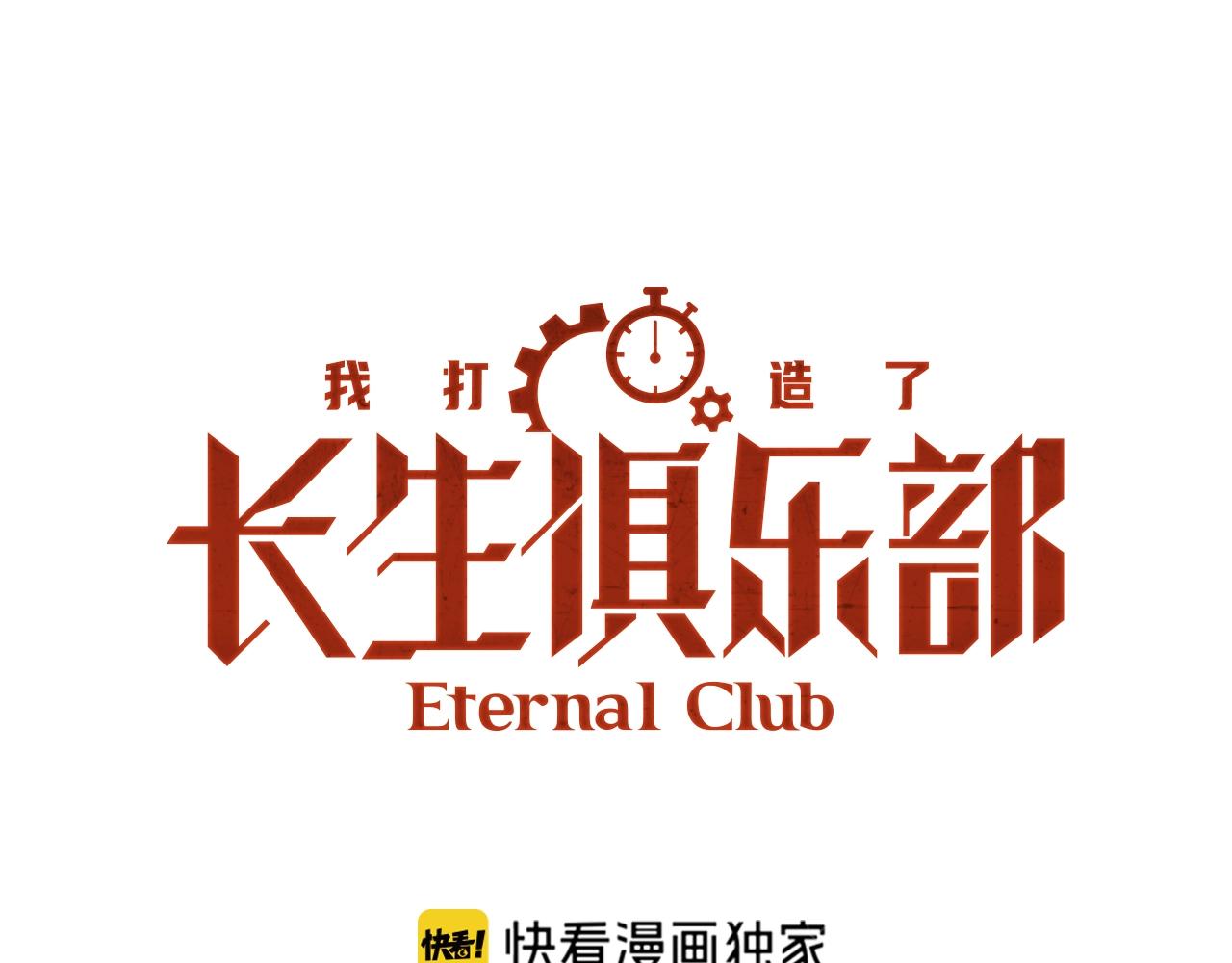 🍘我打造了长生俱乐部 第283话 青山会所 第1页