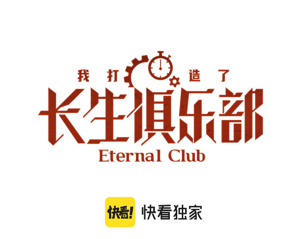 🍘我打造了长生俱乐部 第301话 尘归尘土归土 第1页