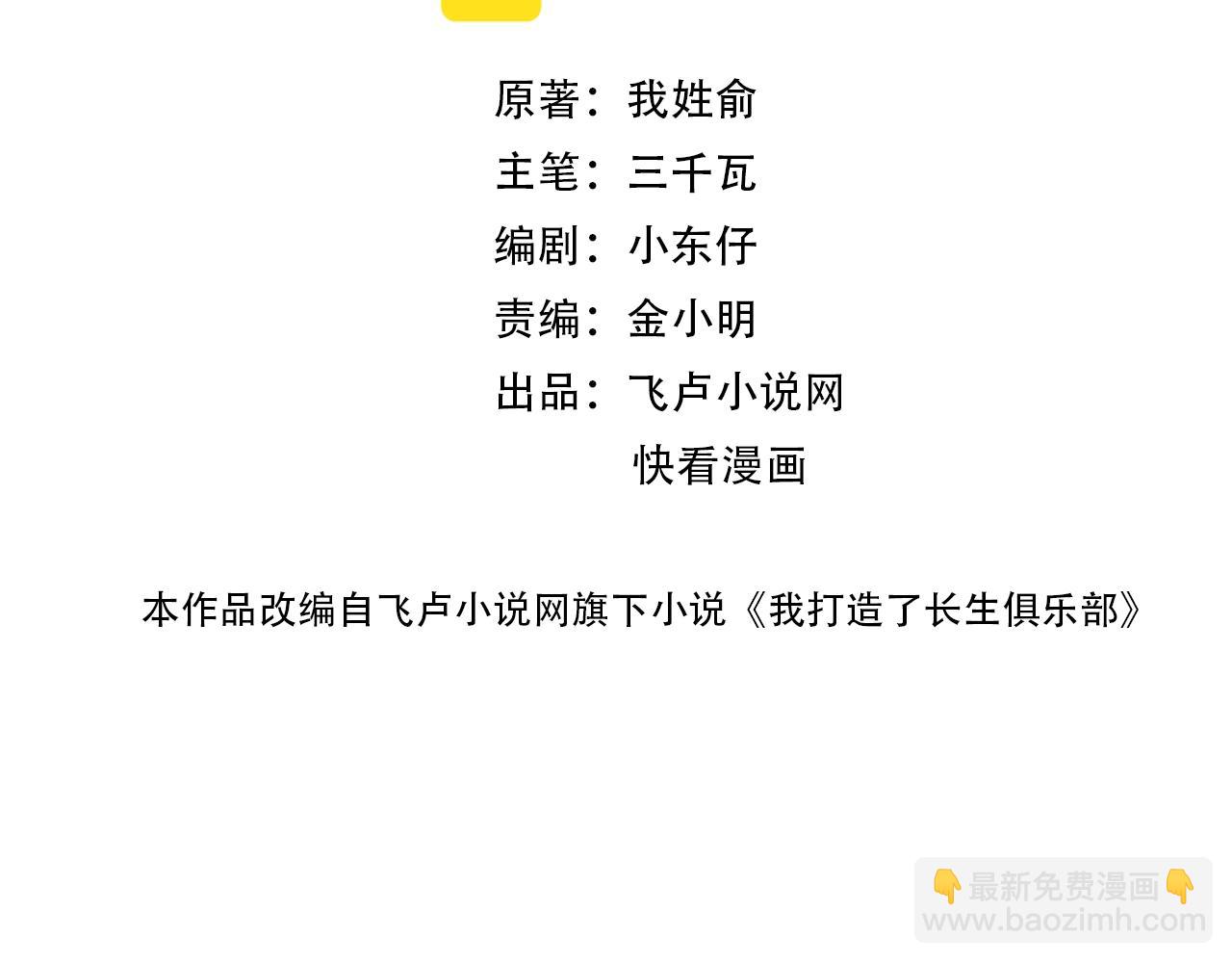 🍘我打造了长生俱乐部 第48话 你的寿命还长呢 第2页