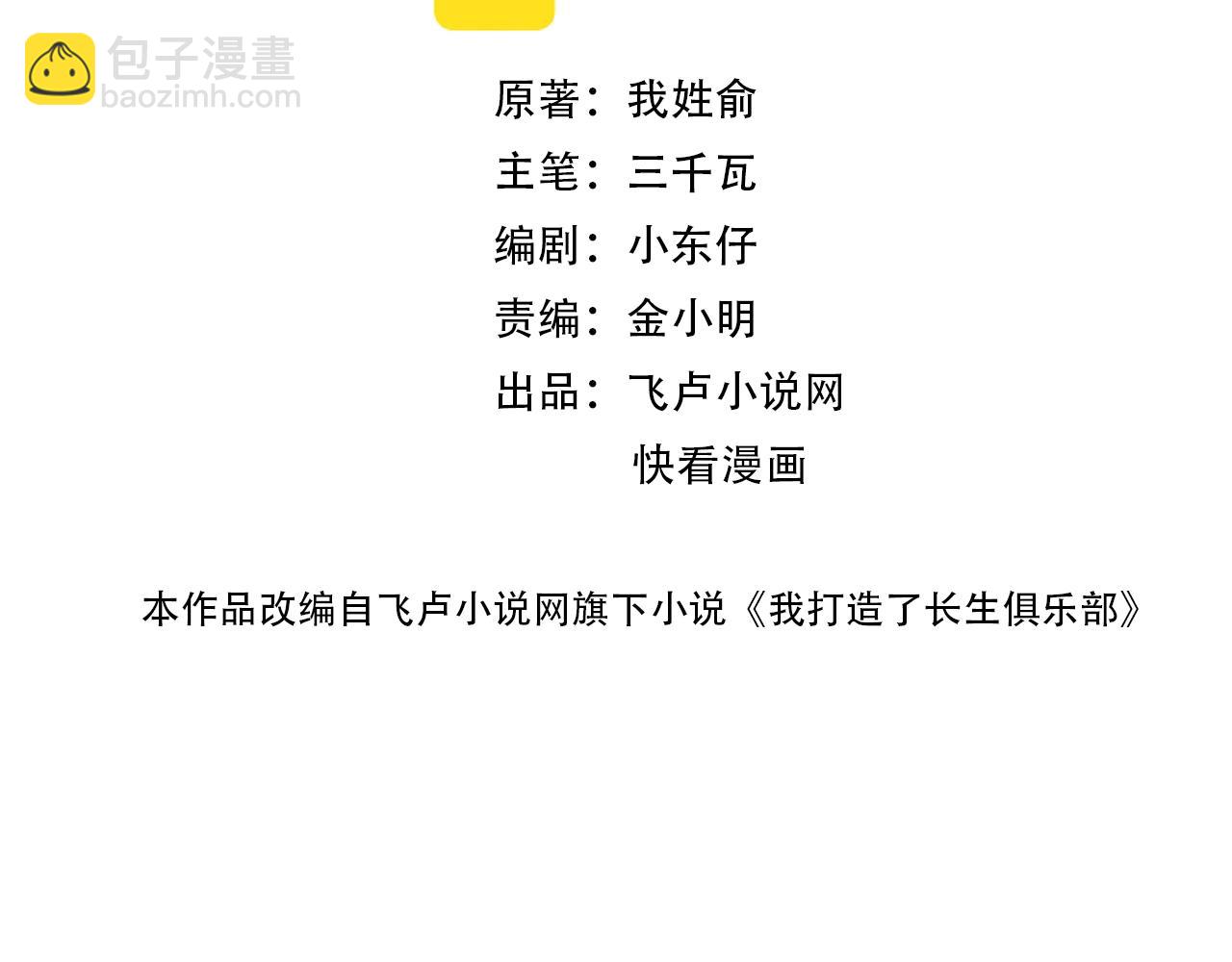🍘我打造了长生俱乐部 第50话 智将 第2页
