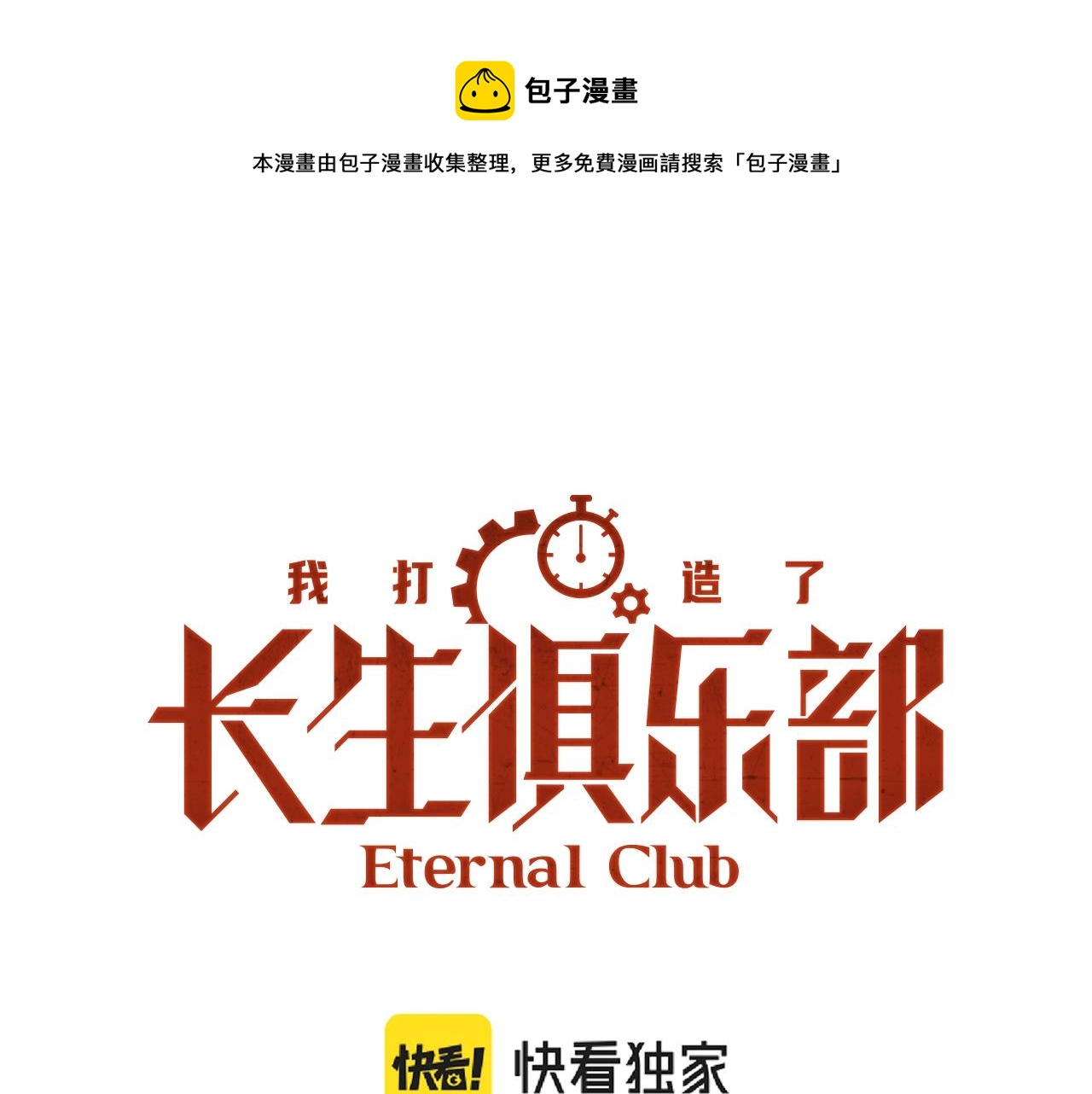 🍘我打造了长生俱乐部 第62话 高层的默许 第1页