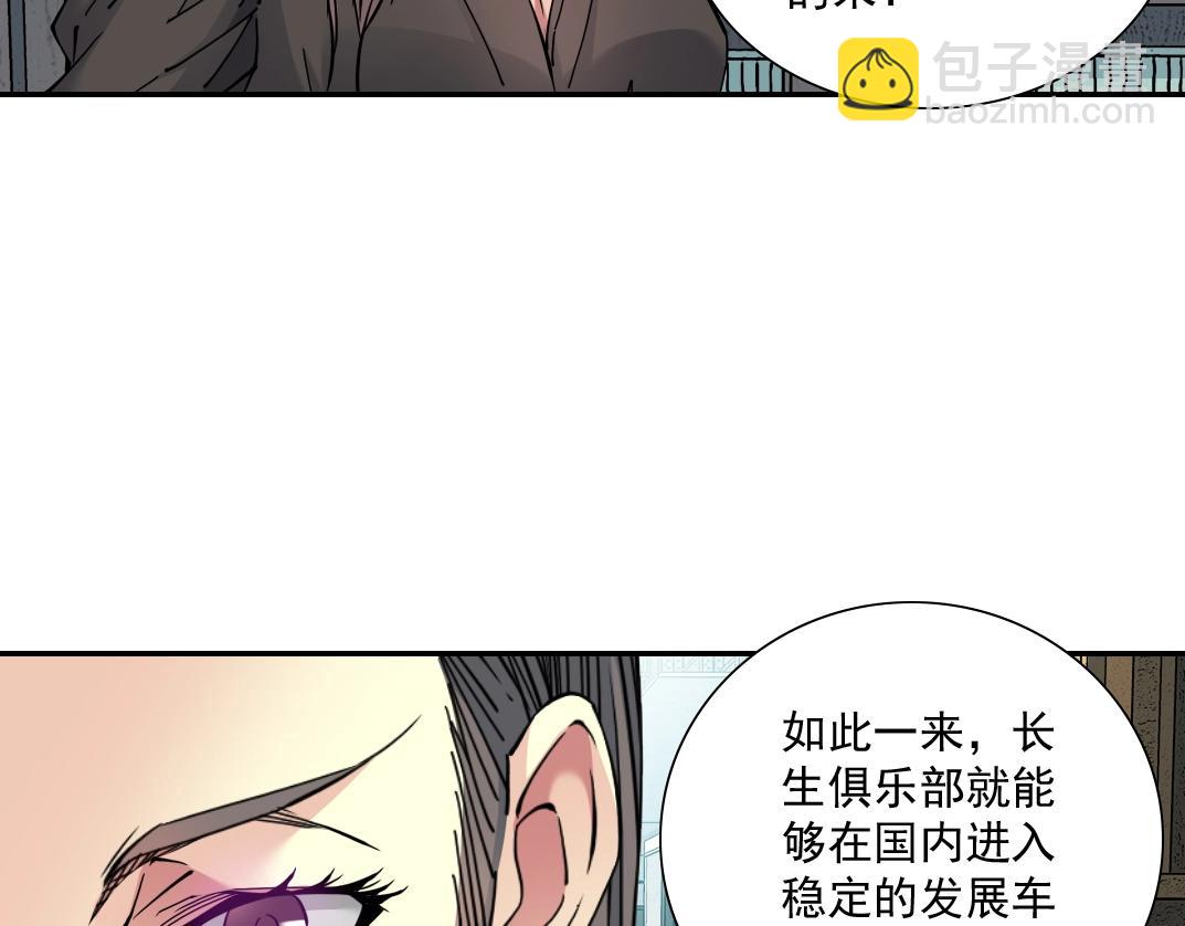 🍘我打造了长生俱乐部 第62话 高层的默许 第31页