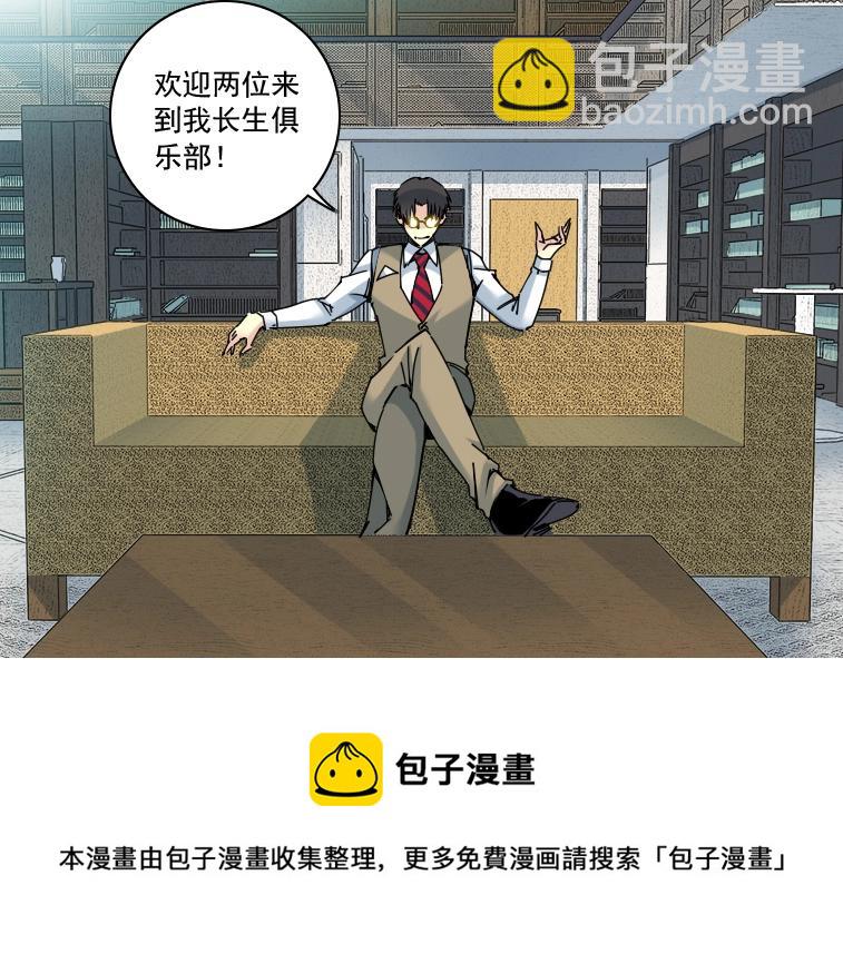 🍘我打造了长生俱乐部 第84话 识时务者 第11页