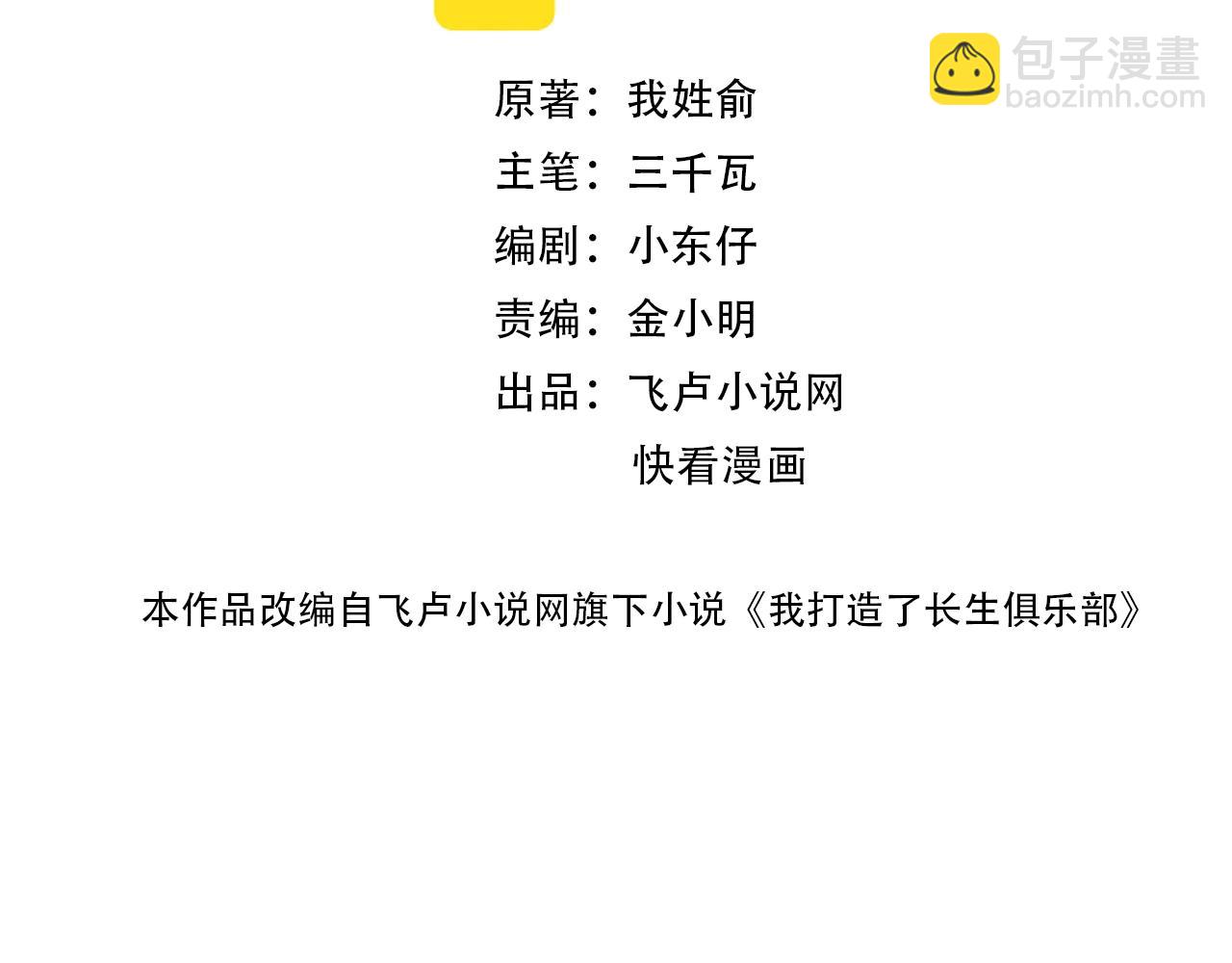🍘我打造了长生俱乐部 第84话 识时务者 第2页