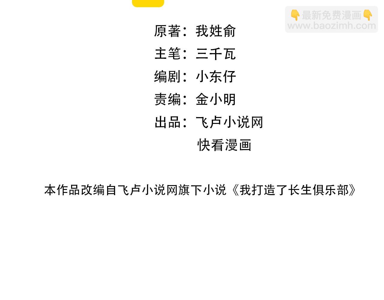🍘我打造了长生俱乐部 第88话 试验体 第2页