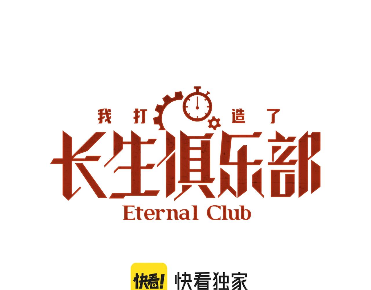 🍘我打造了长生俱乐部 第90话 创世的拼图 第1页