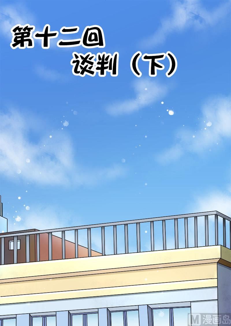 第十二回：谈判（下）-第12话