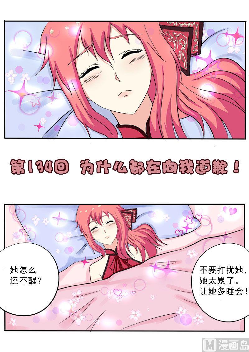 第134话 为什么都在向我道歉-第134话