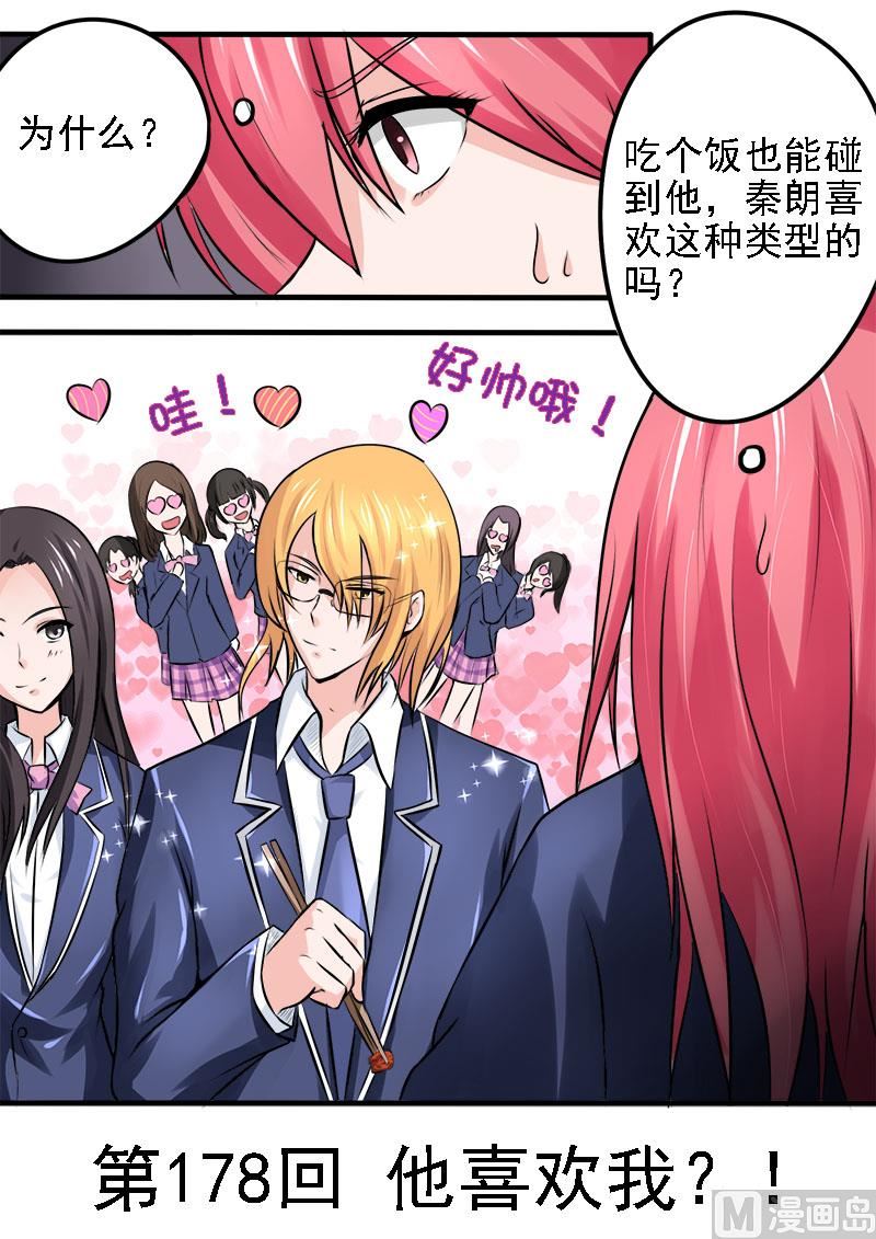 178.他喜欢我？！-第178话
