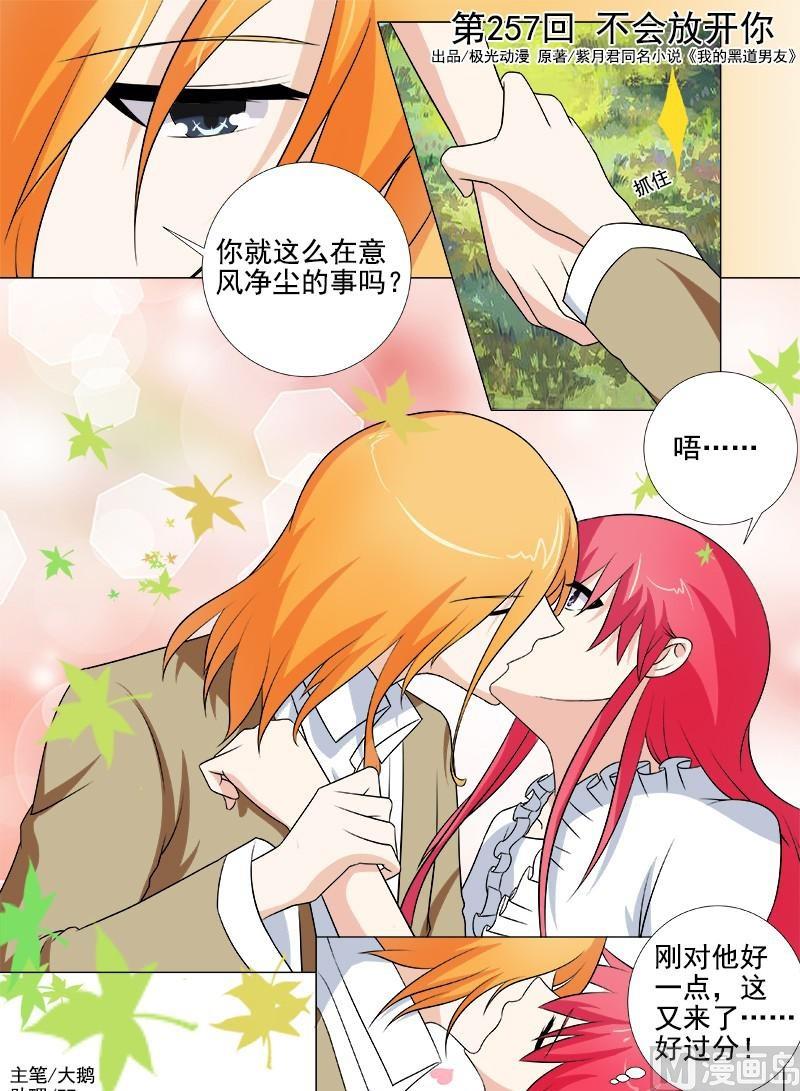 第257话 不会放开你-第256话