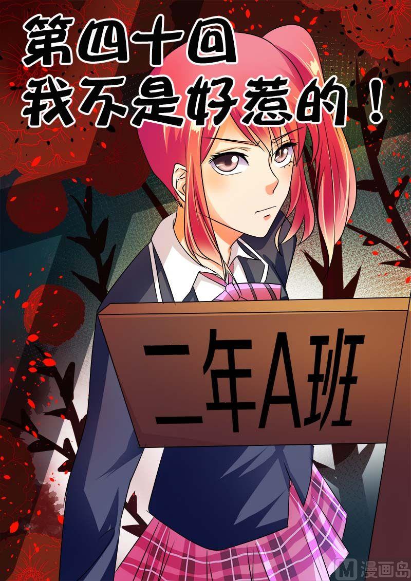 第四十回：我不是好惹的！-第40话