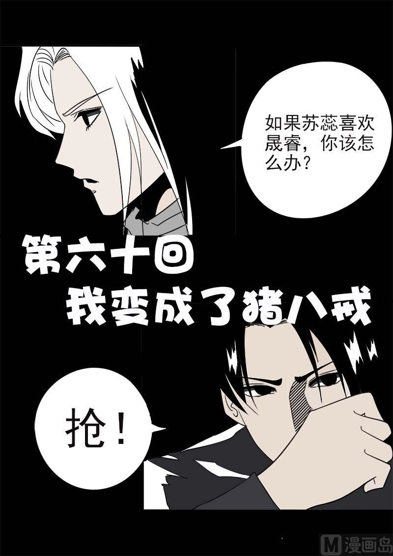 第六十回：我变成了猪八戒-第60话