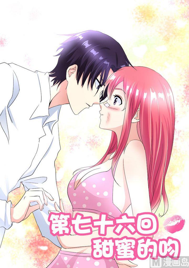 第七十六回：甜蜜的吻-第76话
