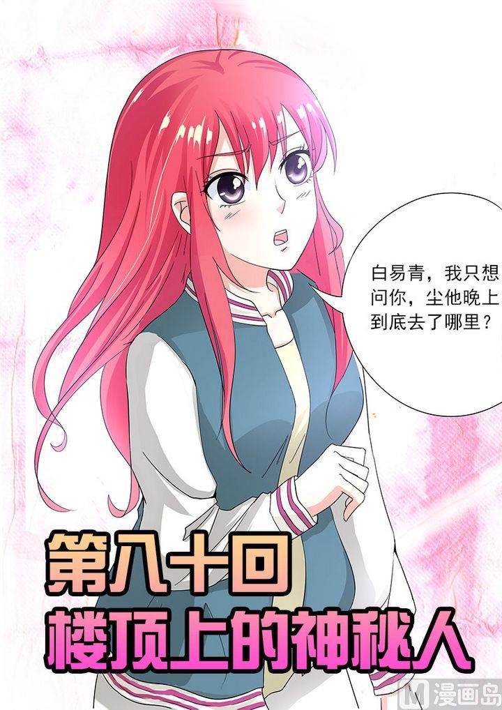 第八十回：楼顶上的神秘人-第80话