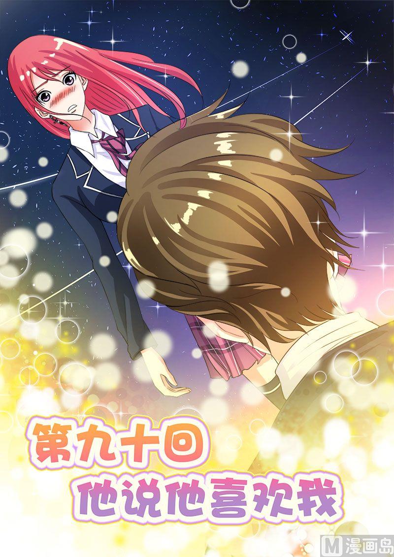 第九十回：他说他喜欢我-第90话
