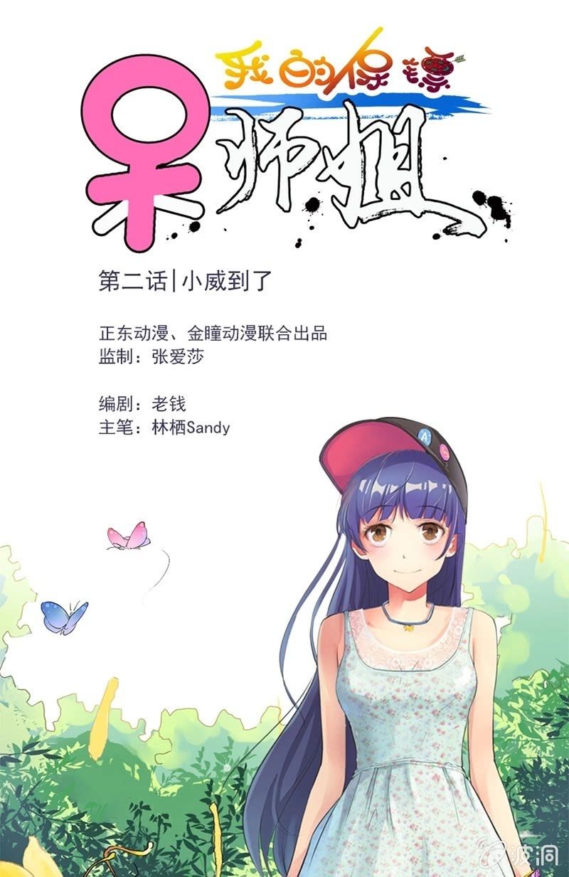 第2话 小威到了！-第2话