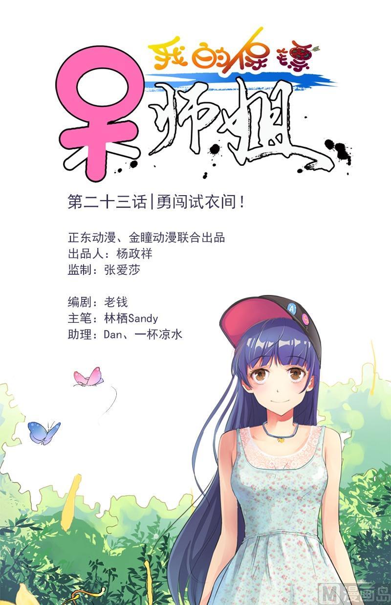 第23话 勇闯试衣间！-第24话