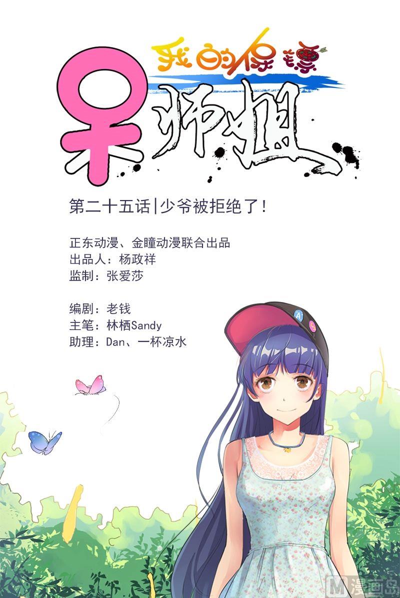 第25话 少爷被拒绝了！-第26话