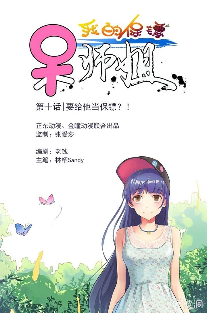 第10话 要给他当保镖？！-第10话