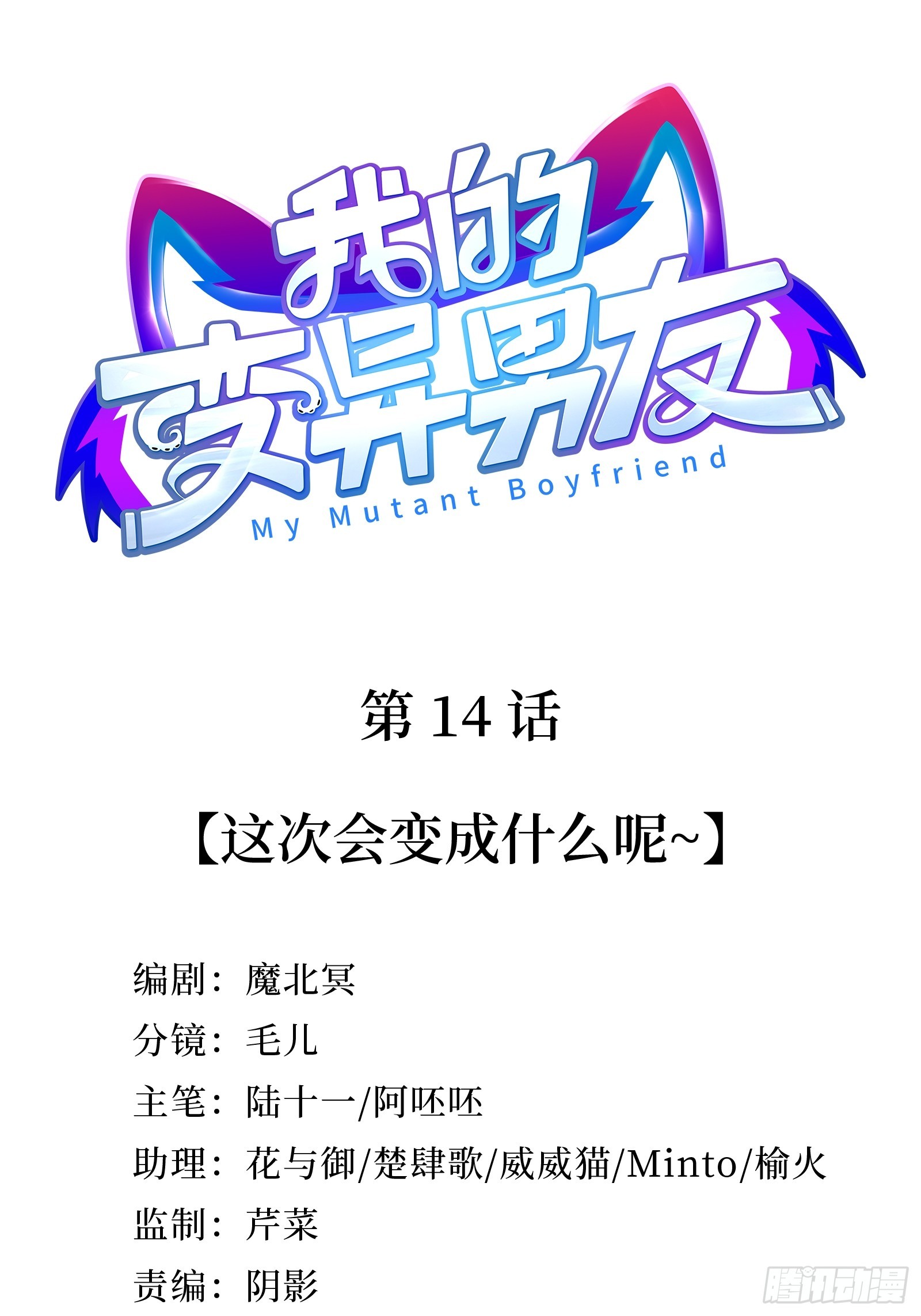 第14话 这次会变成什么呢~-第16话