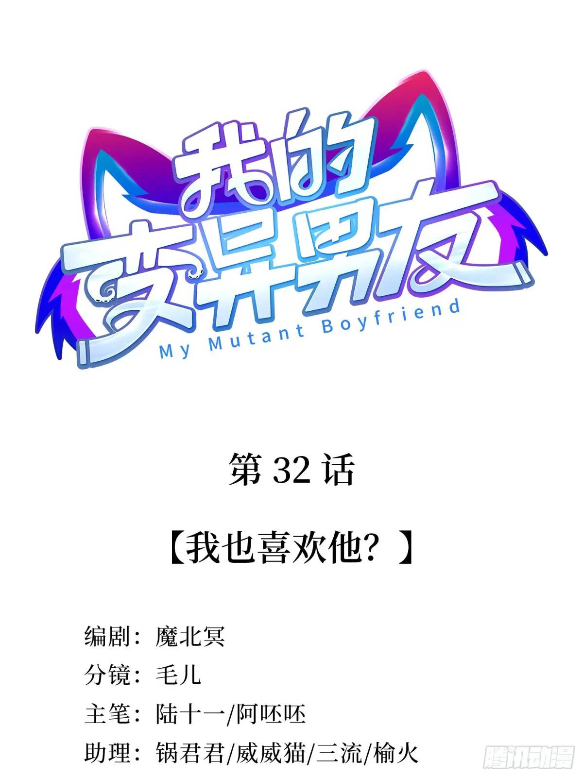 第32话  我也喜欢他？(1/2)-第34话