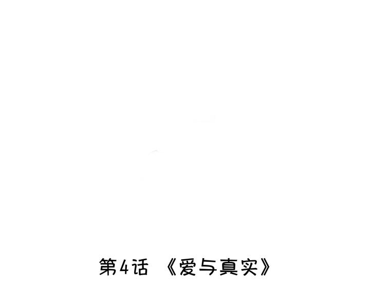 第004话 《爱与真实》-第4话