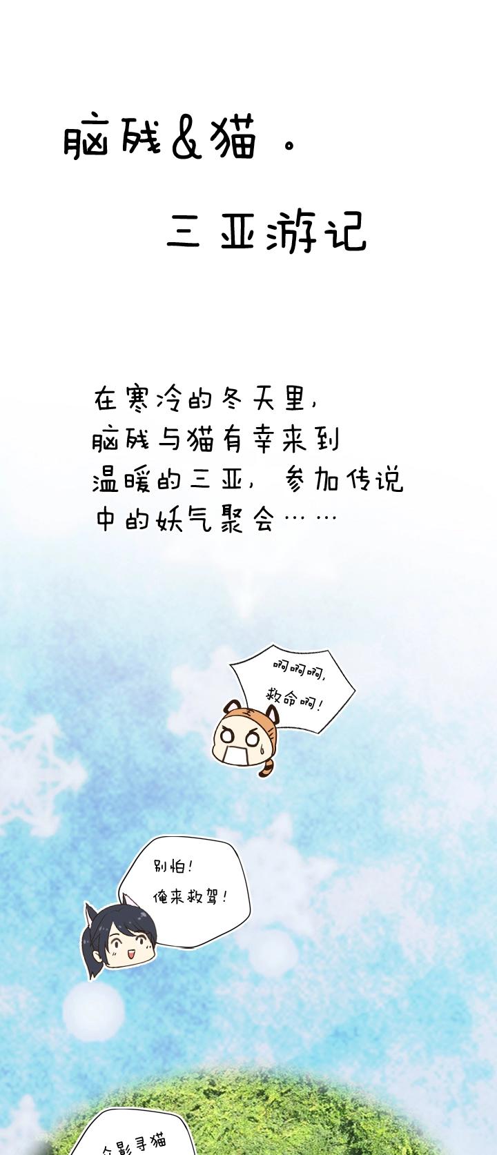 脑残＆猫三亚游记-第38话