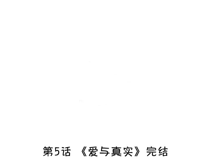 第006话 《爱与真实》完结-第6话
