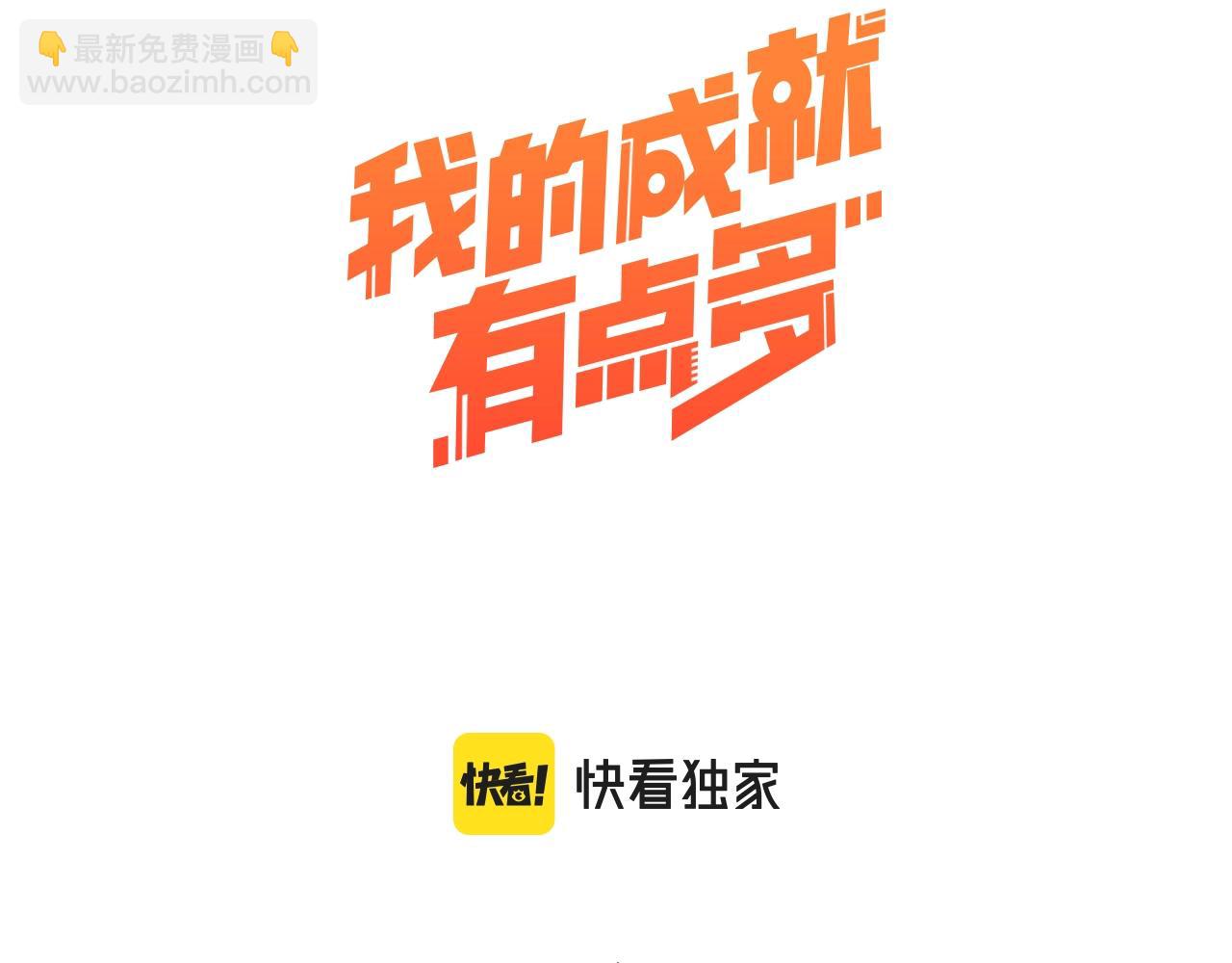🍘我的成就有点多 第104话 感觉不太对劲！ 第3页