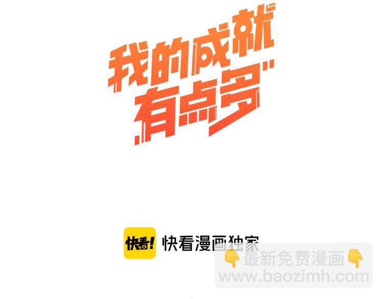 🍘我的成就有点多 第11话 直播达人 第3页