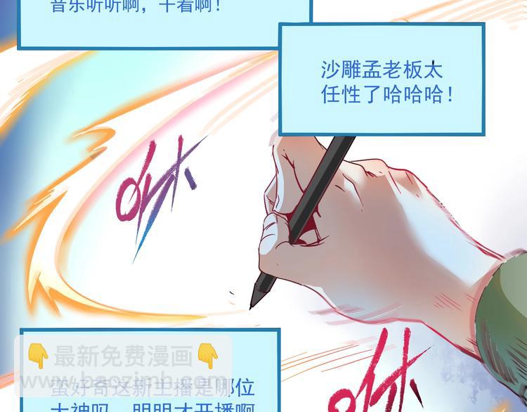 🍘我的成就有点多 第11话 直播达人 第42页