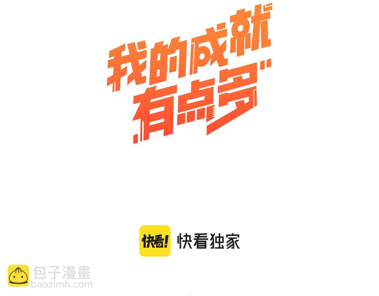 🍘我的成就有点多 第112话 发现同伙 第3页
