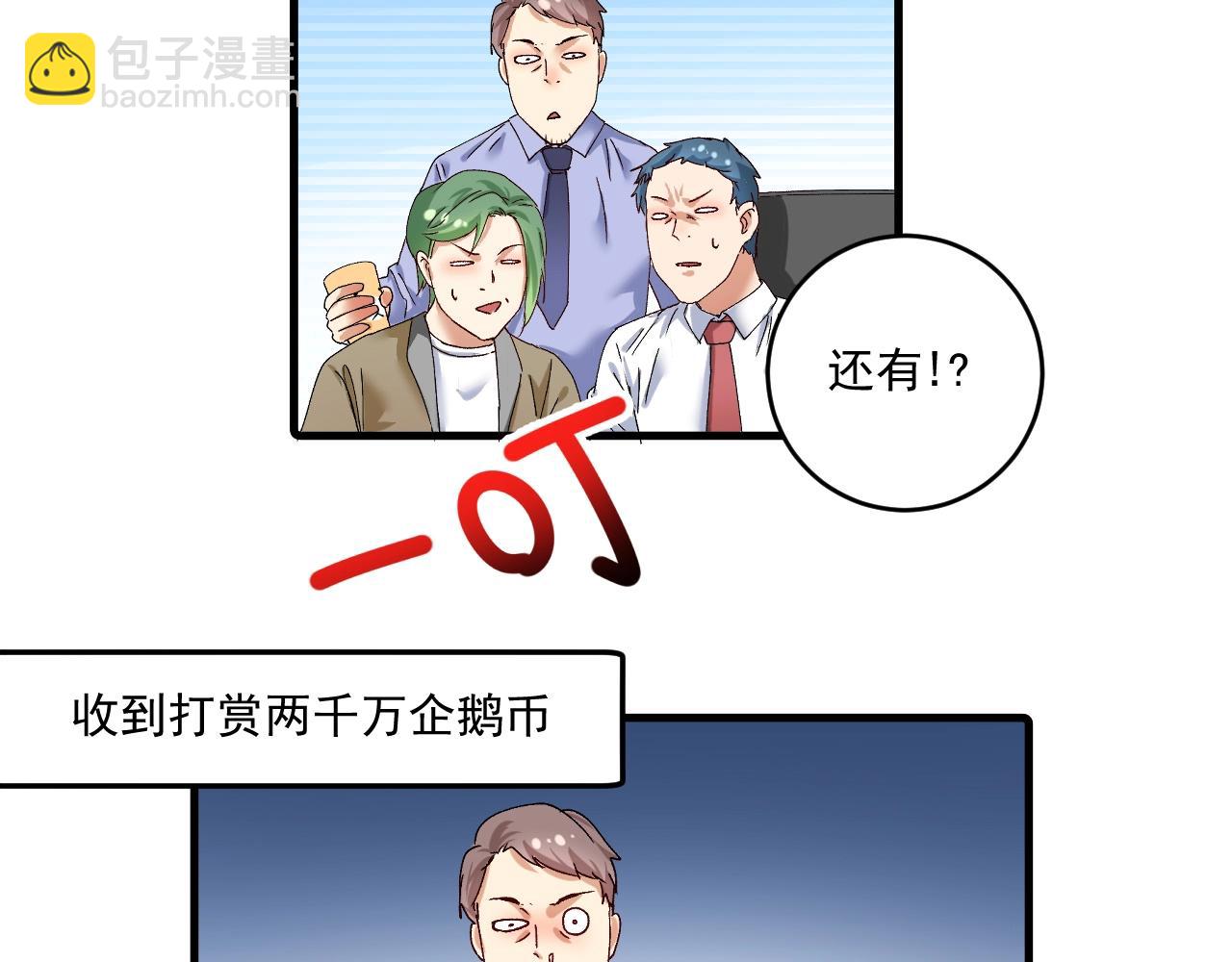 🍘我的成就有点多 第118话 百万打赏 第15页