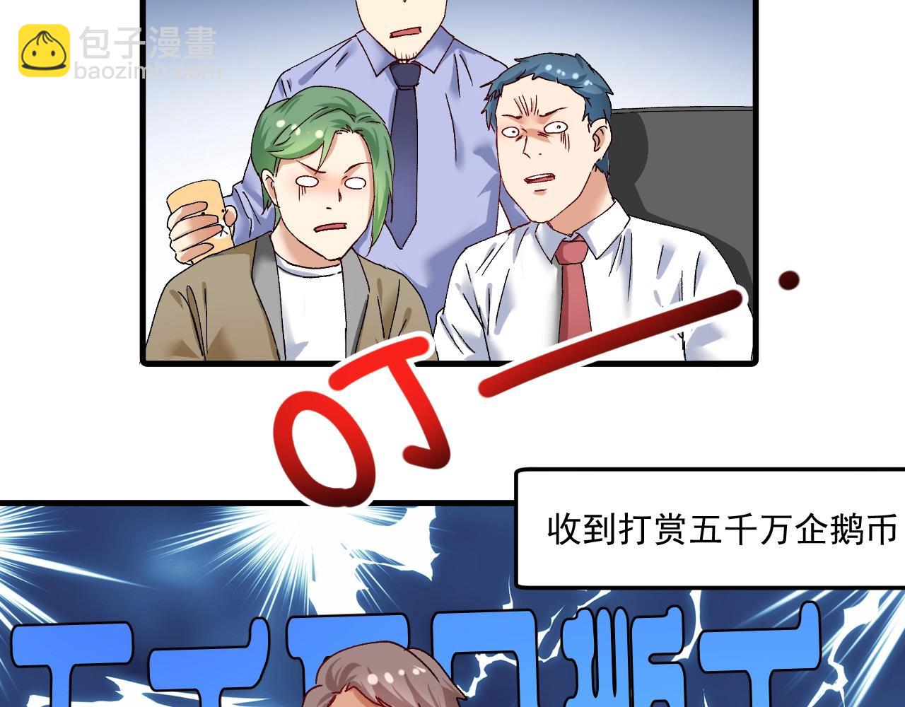 🍘我的成就有点多 第118话 百万打赏 第16页