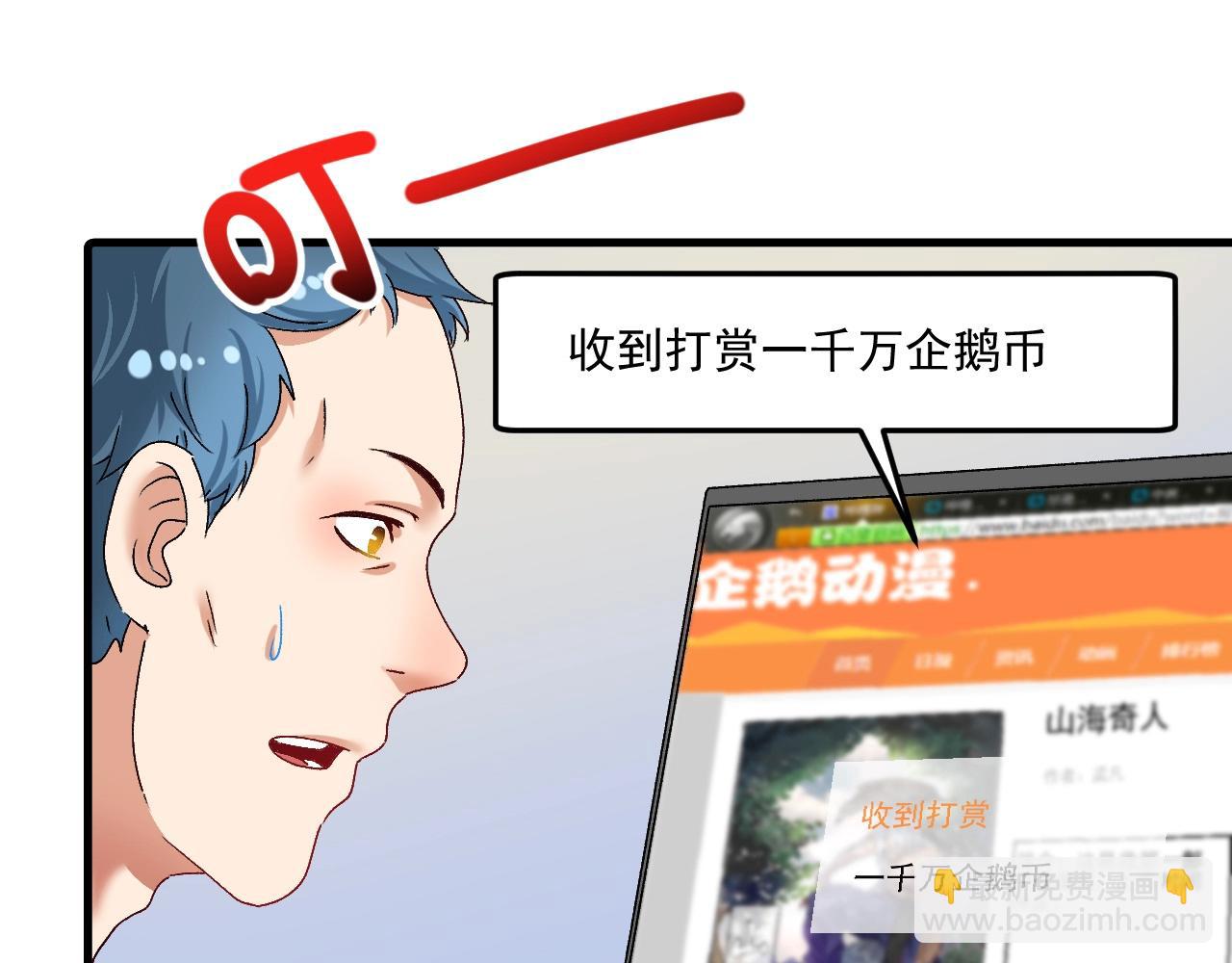 🍘我的成就有点多 第118话 百万打赏 第5页