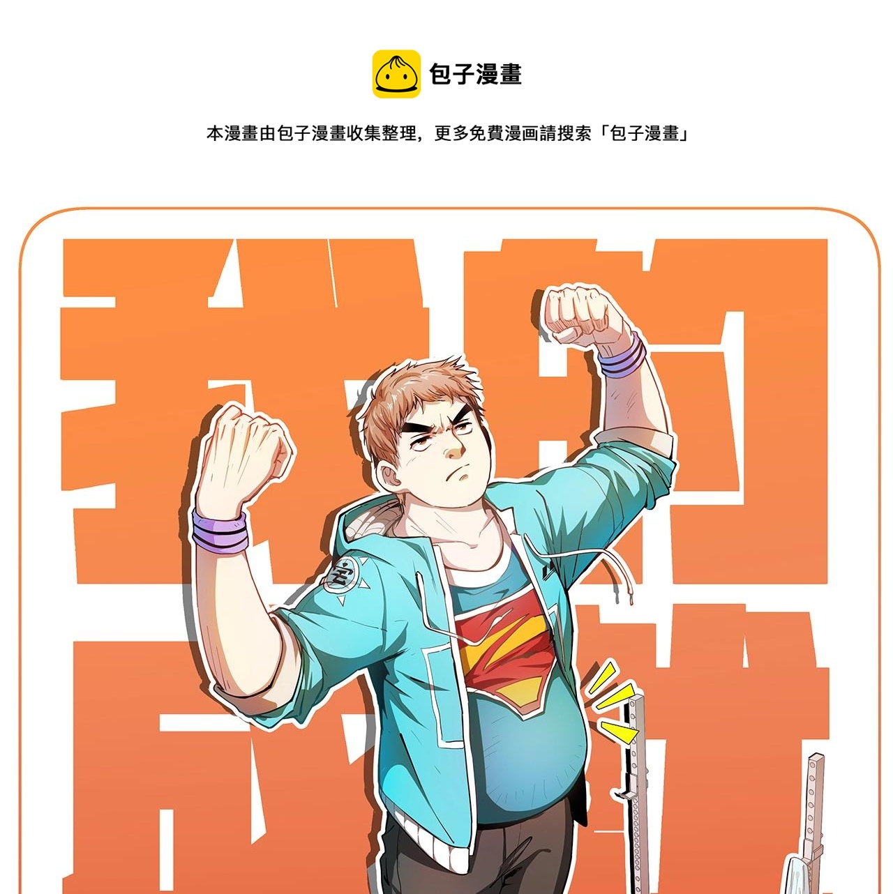🍘我的成就有点多 第172话 挑战记录 第1页