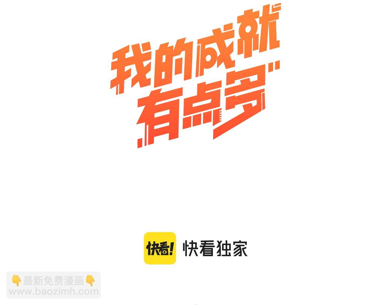 🍘我的成就有点多 第174话 形象代言 第3页