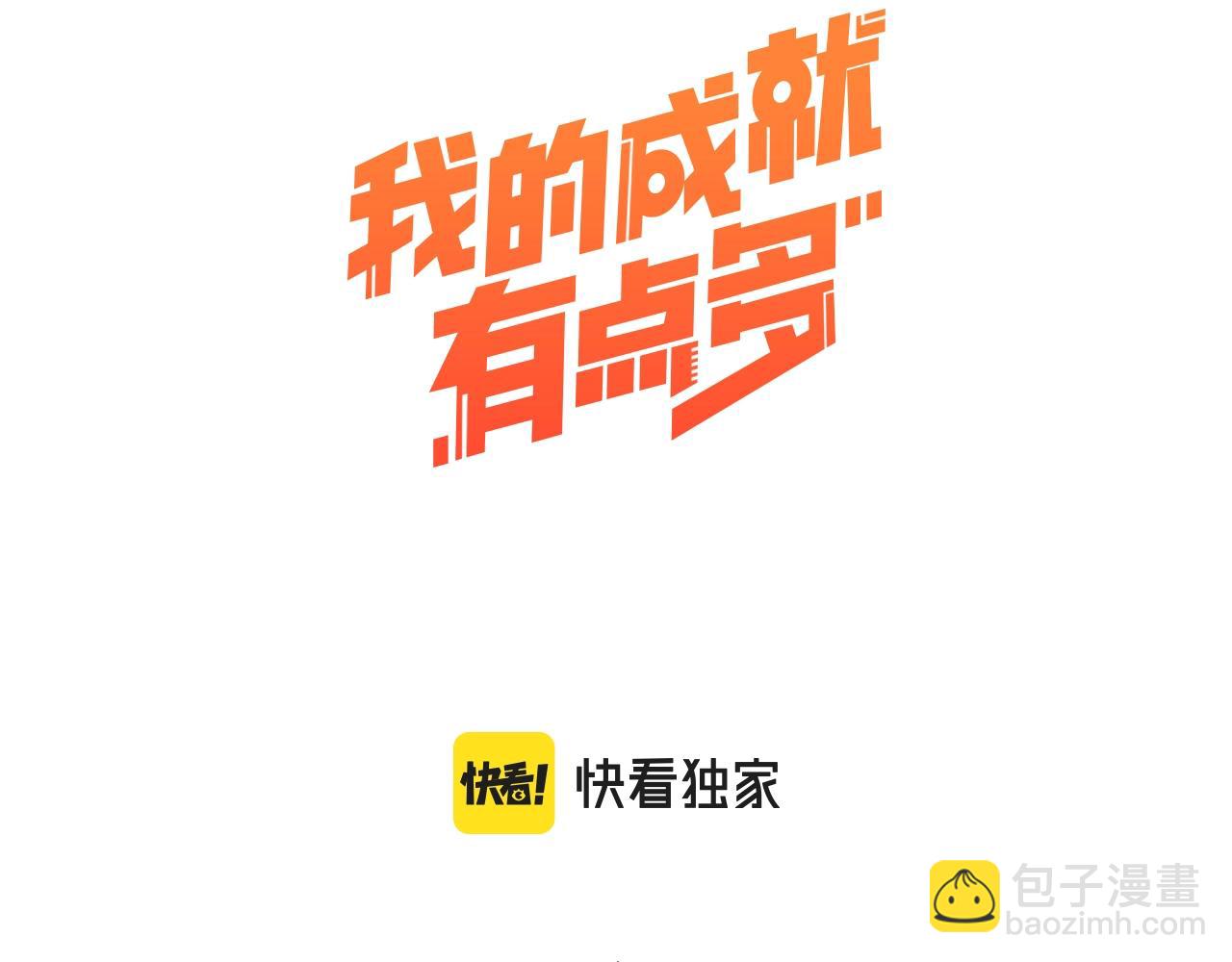 🍘我的成就有点多 第182话 态度强硬 第3页