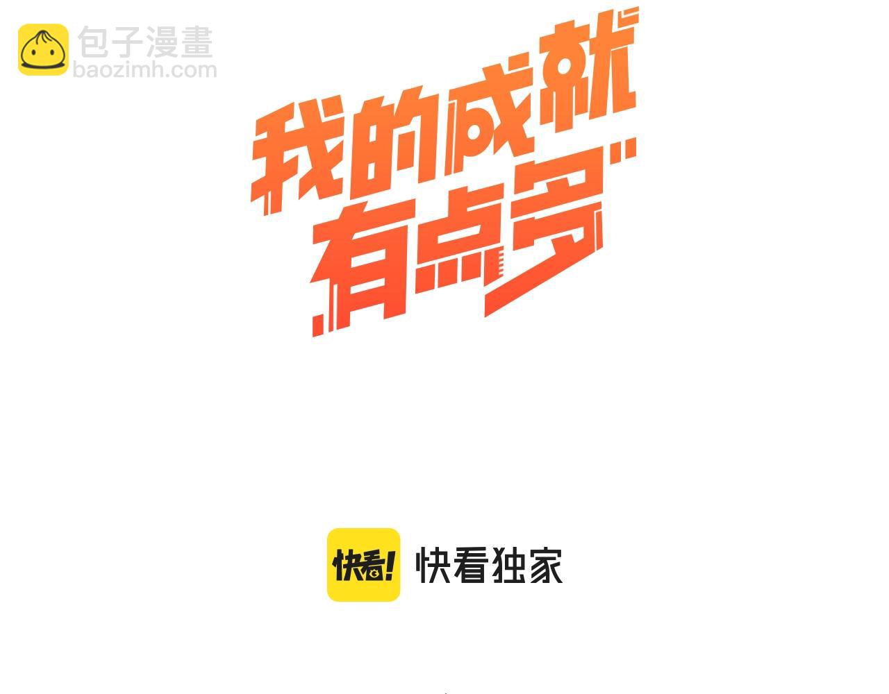 🍘我的成就有点多 第190话 不败神话 第3页