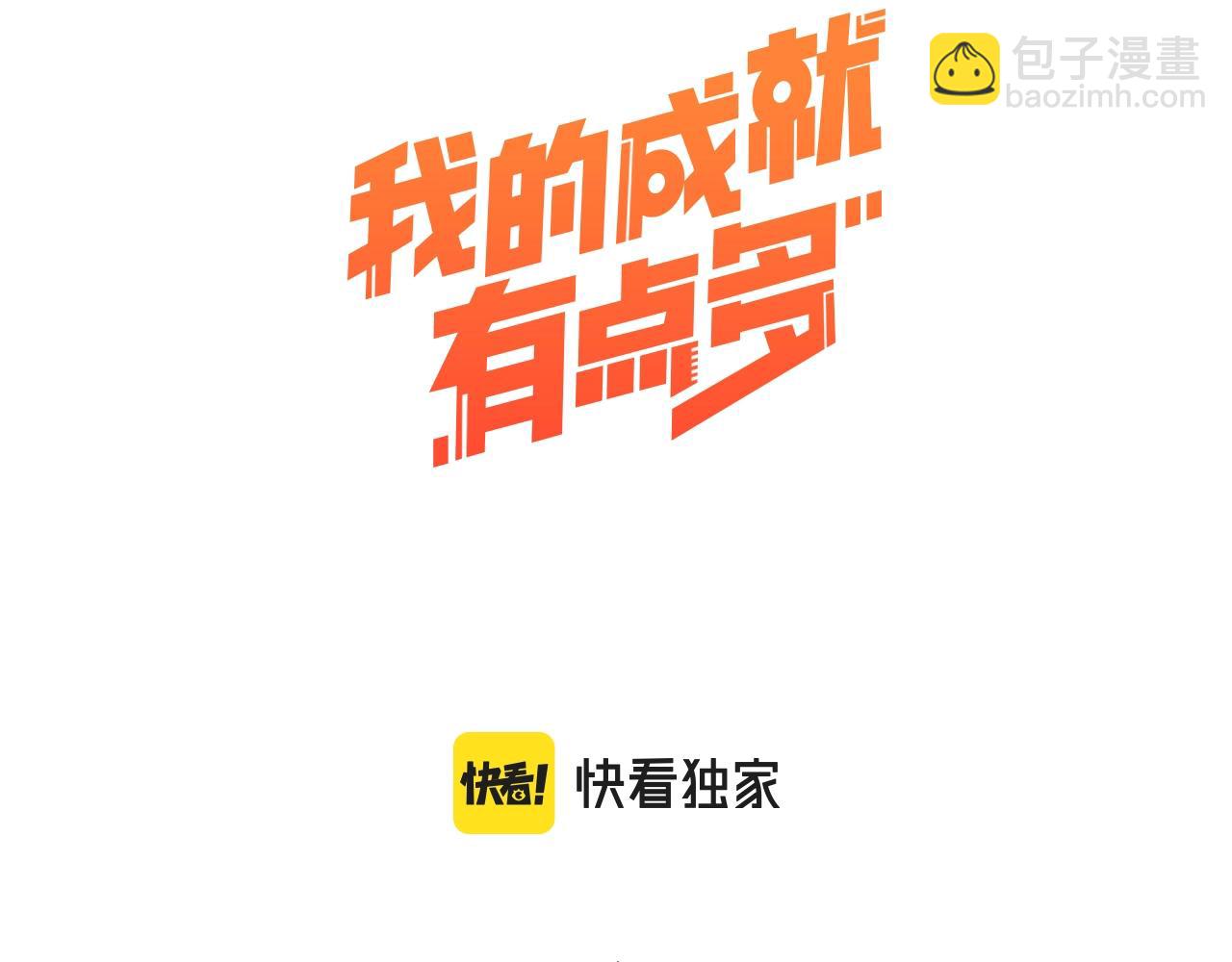 🍘我的成就有点多 第218话 改变世界 第3页