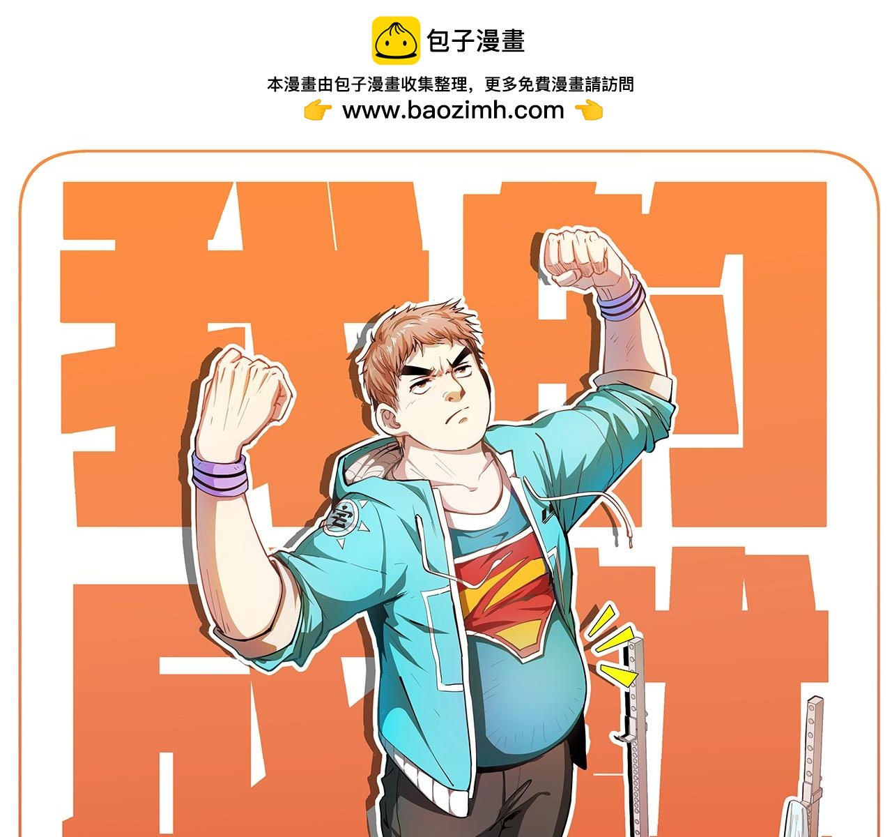 🍘我的成就有点多 第238话 世界之王 第1页