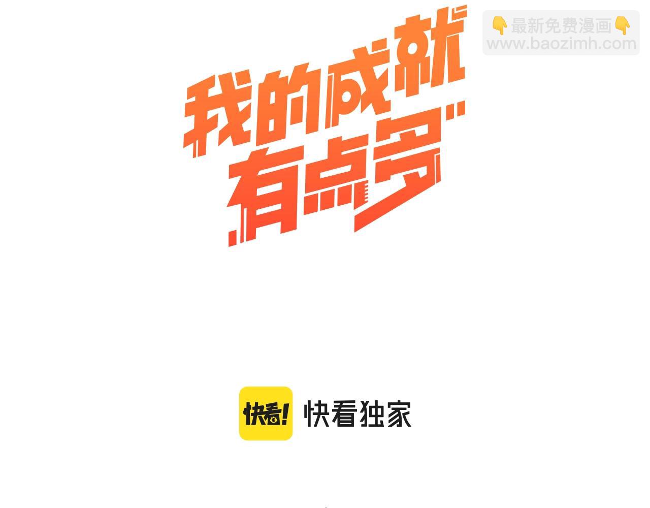 🍘我的成就有点多 第238话 世界之王 第3页