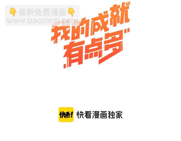 🍘我的成就有点多 第3话 爱情骗子我问你 第3页
