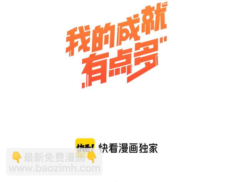 🍘我的成就有点多 第50话 无敌喵喵拳 第3页