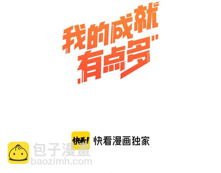 🍘我的成就有点多 第68话 令人头秃！ 第3页