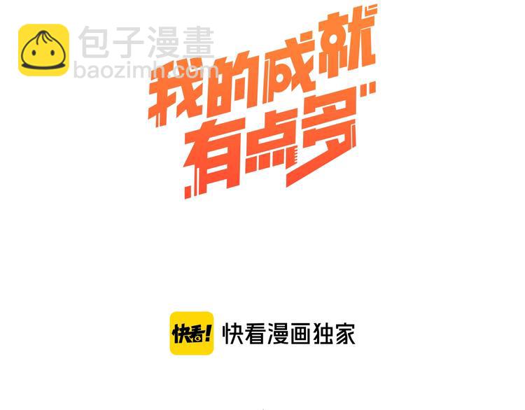 🍘我的成就有点多 第72话 我帅不帅！！ 第3页