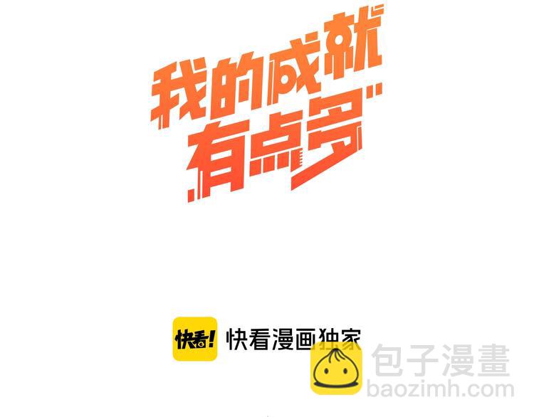 🍘我的成就有点多 第74话 一个人唱K 第3页
