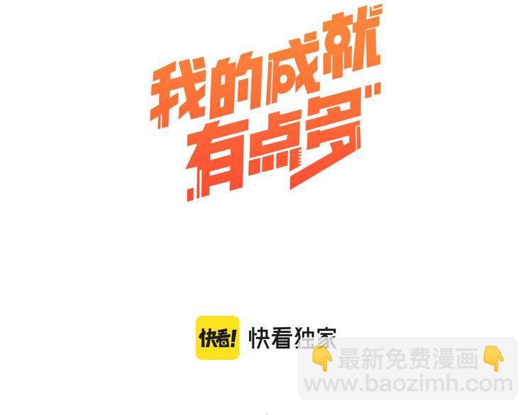 🍘我的成就有点多 第96话 生死抉择 第3页