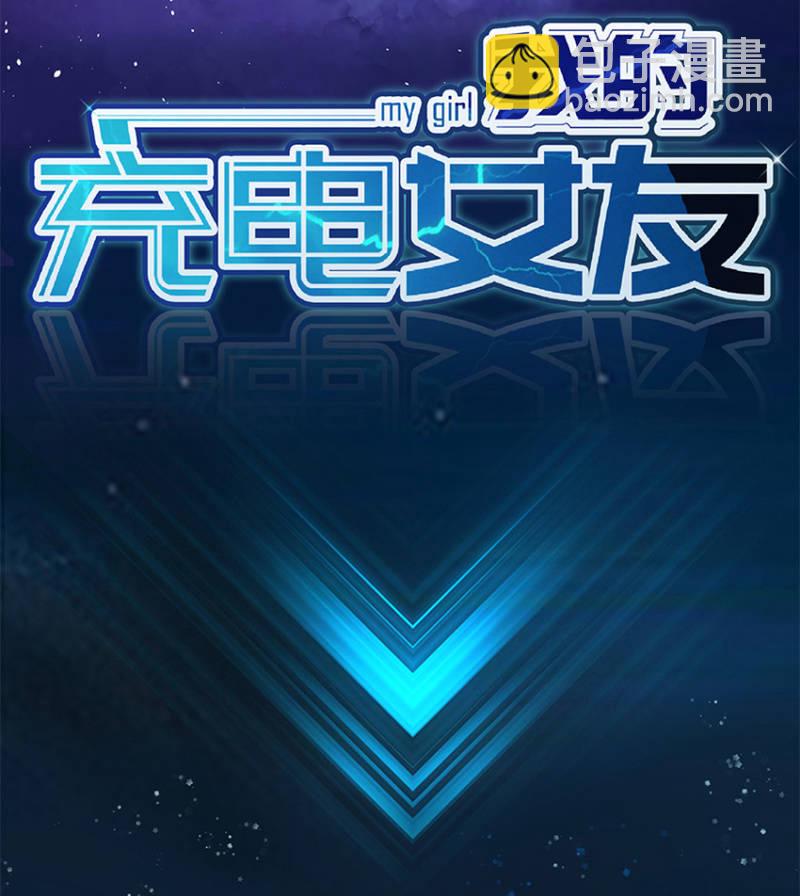 🍘我的充电女友 这U盘有毒？！ 第2页